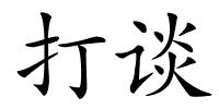 打谈的解释