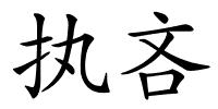 执吝的解释