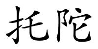 托陀的解释