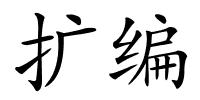 扩编的解释