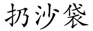 扔沙袋的解释