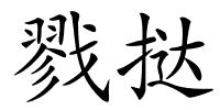 戮挞的解释