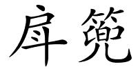 戽篼的解释