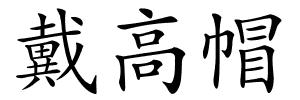戴高帽的解释