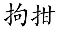 拘拑的解释