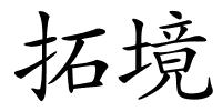 拓境的解释
