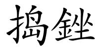 捣銼的解释