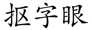 抠字眼的解释