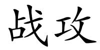 战攻的解释