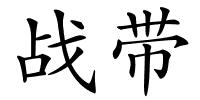 战带的解释