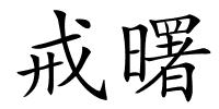 戒曙的解释
