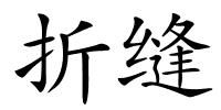 折缝的解释