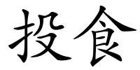 投食的解释