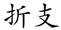 折支的解释