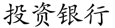 投资银行的解释