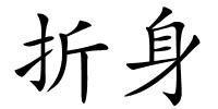 折身的解释