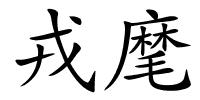 戎麾的解释