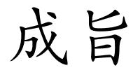 成旨的解释