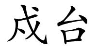 戍台的解释