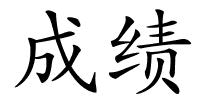 成绩的解释