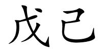戊己的解释