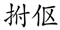 拊伛的解释