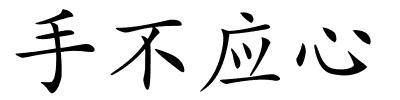 手不应心的解释