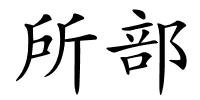 所部的解释