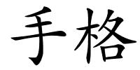 手格的解释