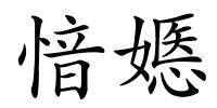 愔嫕的解释