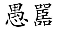 愚嚚的解释