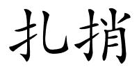 扎捎的解释