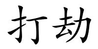 打劫的解释