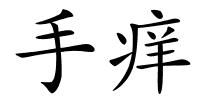 手痒的解释
