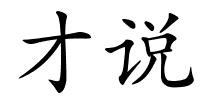 才说的解释