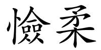 憸柔的解释