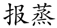 报蒸的解释
