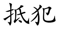 抵犯的解释
