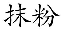 抹粉的解释