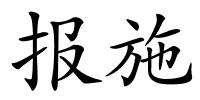 报施的解释