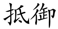 抵御的解释