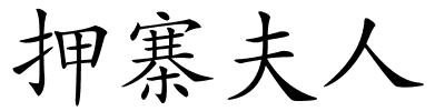 押寨夫人的解释