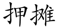 押摊的解释
