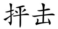 抨击的解释