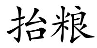 抬粮的解释