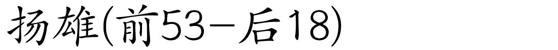 扬雄(前53-后18)的解释
