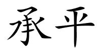 承平的解释