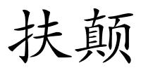 扶颠的解释