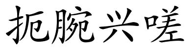 扼腕兴嗟的解释