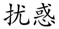 扰惑的解释